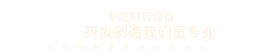 專注制藥設(shè)備研發(fā)制造我們更專業(yè)